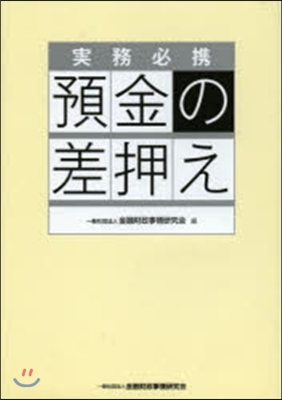 實務必携 預金の差押え