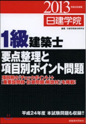 1級建築士 要点整理と項目別ポイント問題 平成25年度版