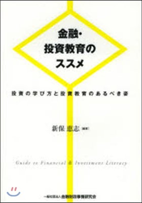 金融.投資敎育のススメ－投資の學び方と投