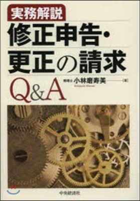 實務解說 修正申告.更正の請求Q&A