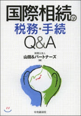 國際相續の稅務.手續Q&amp;A