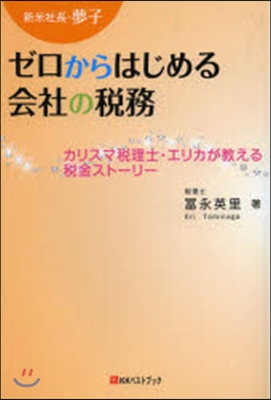 新米社長.夢子 ゼロからはじめる會社の稅