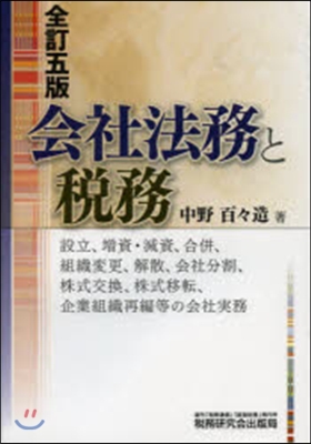 會社法務と稅務 全訂5版