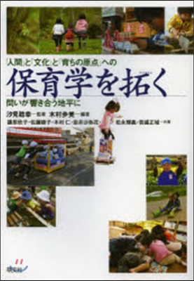 保育學を拓く－「人間」と「文化」と「育ち