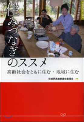 住みつなぎのススメ－高齡社會をともに住む