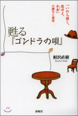 甦る『ゴンドラの唄』 「いのち短し,戀せ