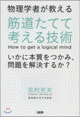 物理學者が敎える筋道たてて考える技術