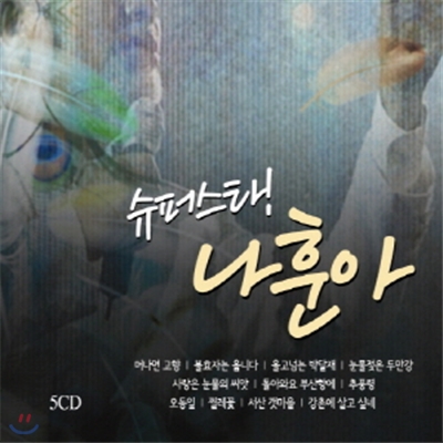 슈퍼스타 나훈아 (5CD)