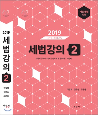 2019 세법강의 2