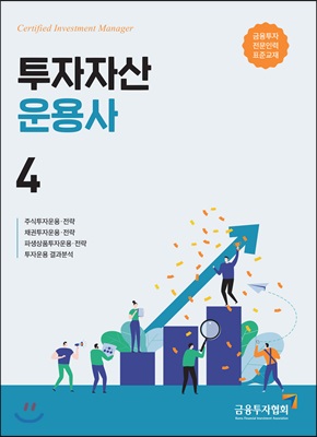 2019 투자자산운용사 4