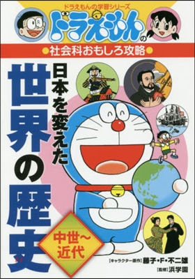 ドラえもんの社會科おもしろ攻略 日本を變えた世界の歷史 中世~近代