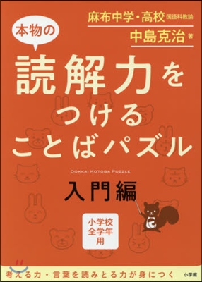 本物の讀解力をつけることばパズル 入門編