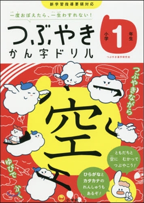 つぶやきかん字ドリル 小學1年生