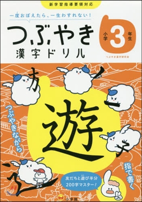 つぶやき漢字ドリル 小學3年生