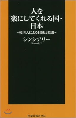 人を樂にしてくれる國.日本 韓國人による