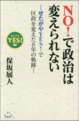 NO!で政治は變えられない~せたがやYE