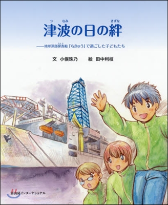 津波の日の絆－地球深部探査船「ちきゅう」で過ごした子どもたち 