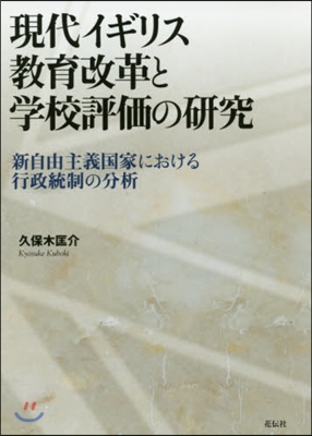 現代イギリス敎育改革と學校評價の硏究