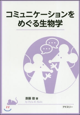 コミュニケ-ションをめぐる生物學