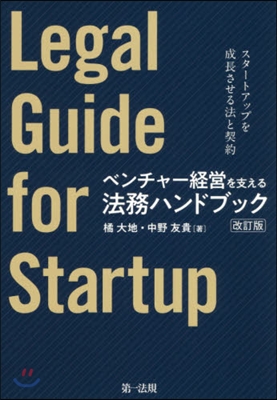 Legal Guide for Startup ベンチャ-經營を支える法務ハンドブック 