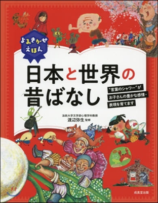 よみきかせえほん 日本と世界の昔ばなし