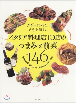 イタリア料理店10店のつまみと前菜146