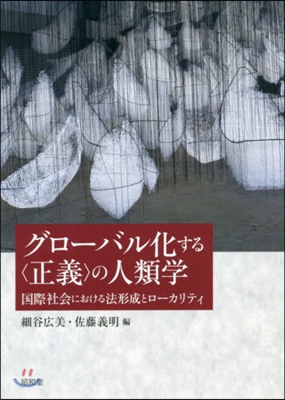 グロ-バル化する〈正義〉の人類學