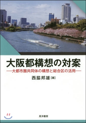 大阪都構想の對案 大都市圈共同體の構想と總合區の活用 