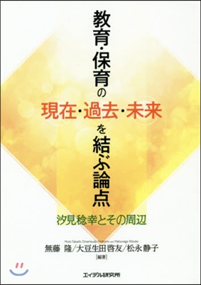 敎育.保育の現在.過去.未來を結ぶ論点