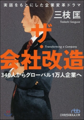 ザ.會社改造 340人からグロ-バル1万人企業へ
