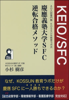 慶應義塾大學SFC逆轉合格メソッド