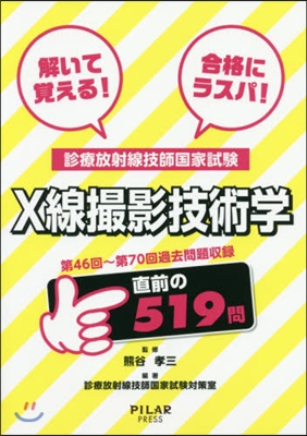 X線撮影技術學 第46回~第70回過去問