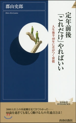 定年前後「これだけ」やればいい