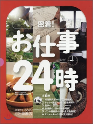 密着!お仕事24時 全6卷