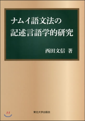 ナムイ語文法の記述言語學的硏究