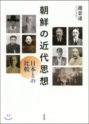 朝鮮の近代思想 日本との比較
