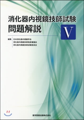 消化器內視鏡技師試驗問題解說   5