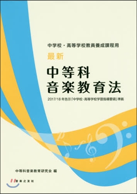 最新 中等科音樂敎育法 2017/18年