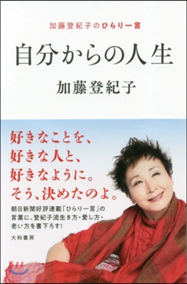 自分からの人生 加藤登紀子のひらり一言