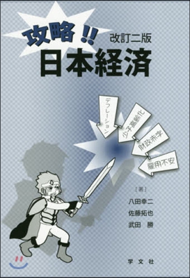 攻略!!日本經濟 改訂2版 改訂二版