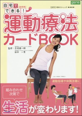 自宅でできる!運動療法カ-ドBOOK