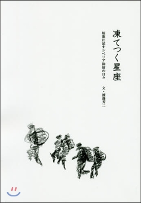 凍てつく星座 短歌に記すシベリア抑留の日