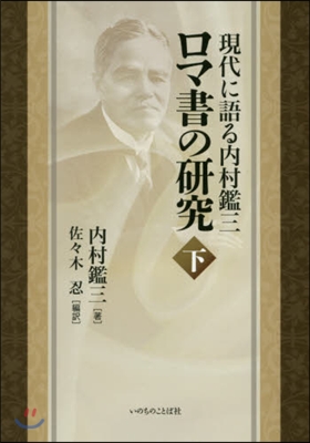 現代に語る內村鑑三 ロマ書の硏究 下