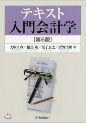 テキスト入門會計學 第5版