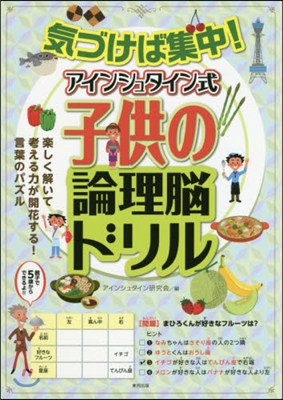 氣づけば集中! アインシュタイン式 子供の論理腦ドリル