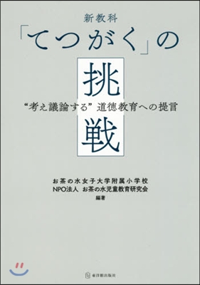 新敎科「てつがく」の挑戰－“考え議論する”道德敎育への提言