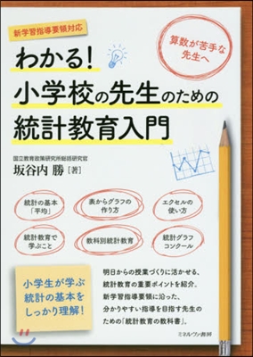 わかる! 小學校の先生のための統計敎育入門