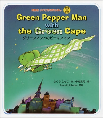 Green Pepper Man with the Green Cape グリ-ンマントのピ-マンマン