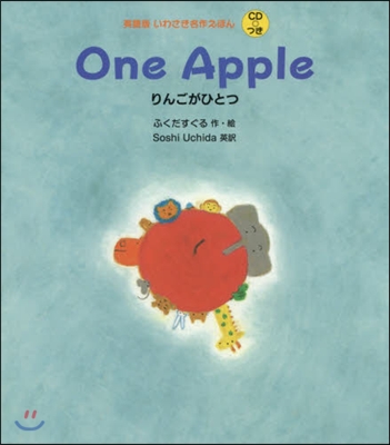 One Apple りんごがひとつ 