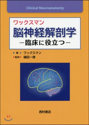 ワックスマン腦神經解剖學 臨床に役立つ